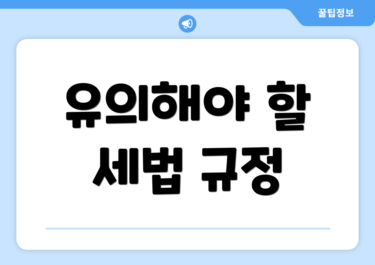 유의해야 할 세법 규정