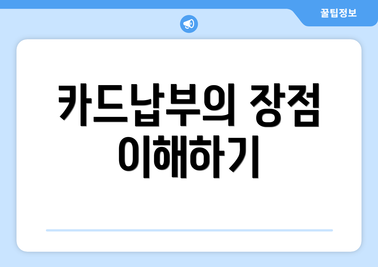 카드납부의 장점 이해하기