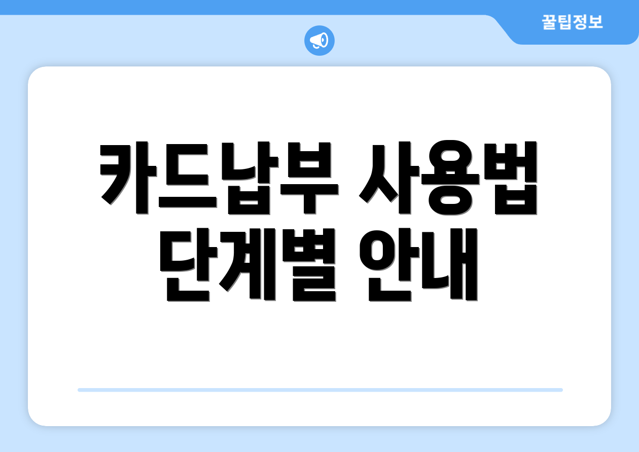 카드납부 사용법 단계별 안내