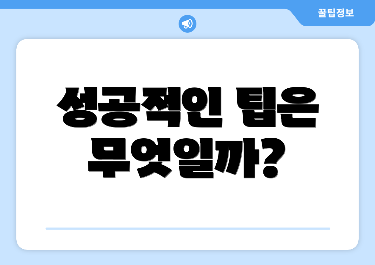 성공적인 팁은 무엇일까?