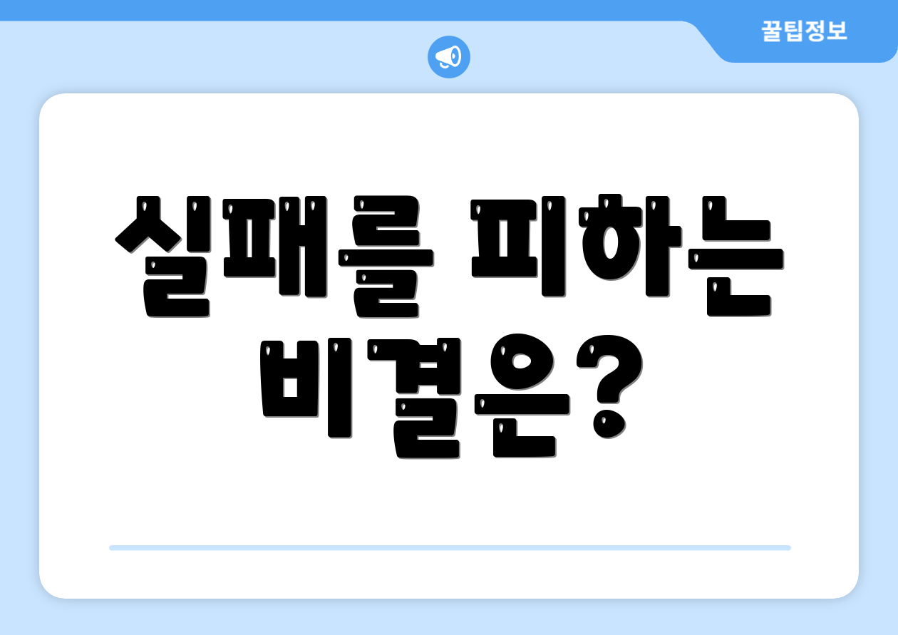 실패를 피하는 비결은?