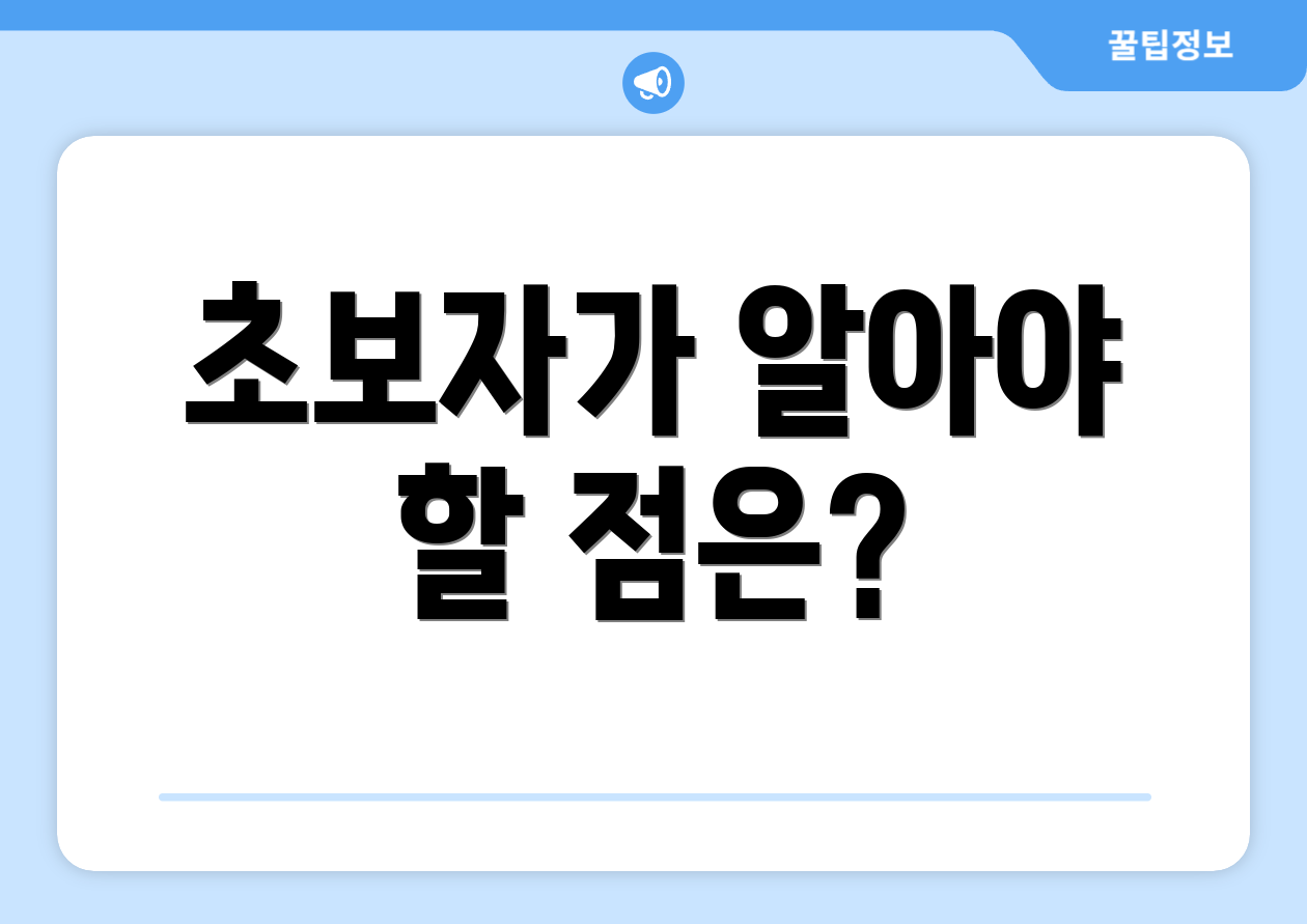 초보자가 알아야 할 점은?