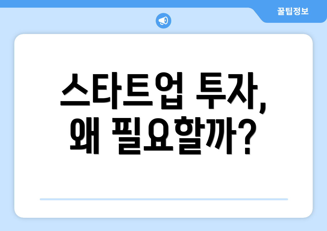 스타트업 투자, 왜 필요할까?