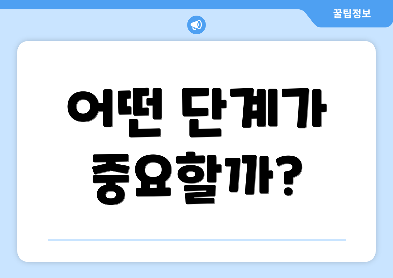 어떤 단계가 중요할까?