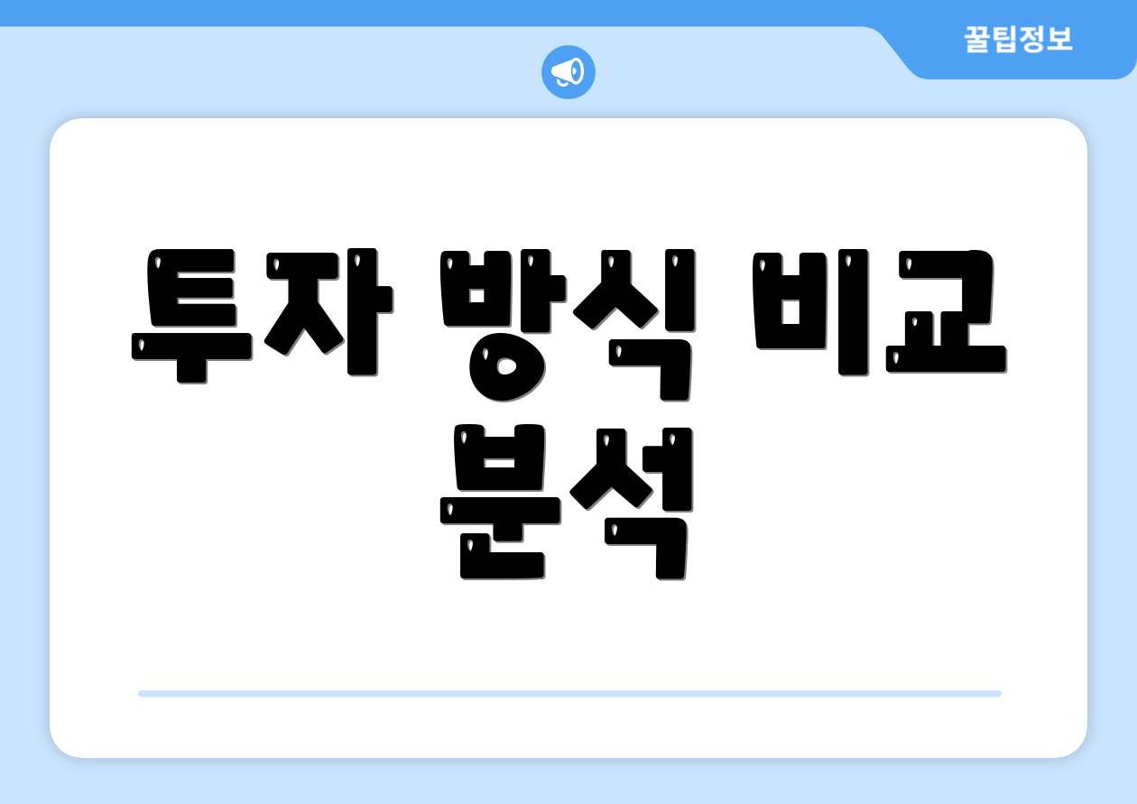 투자 방식 비교 분석
