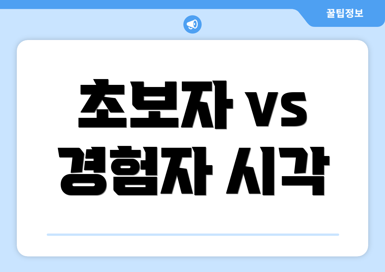 초보자 vs 경험자 시각