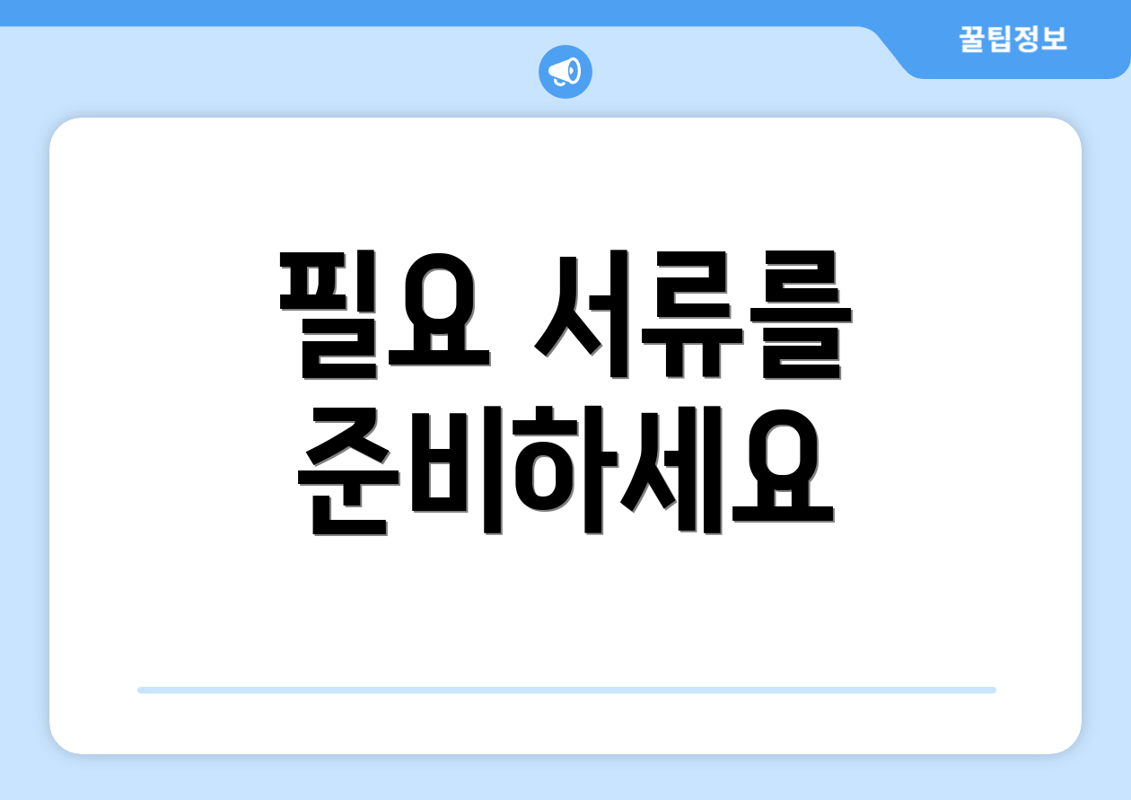 필요 서류를 준비하세요
