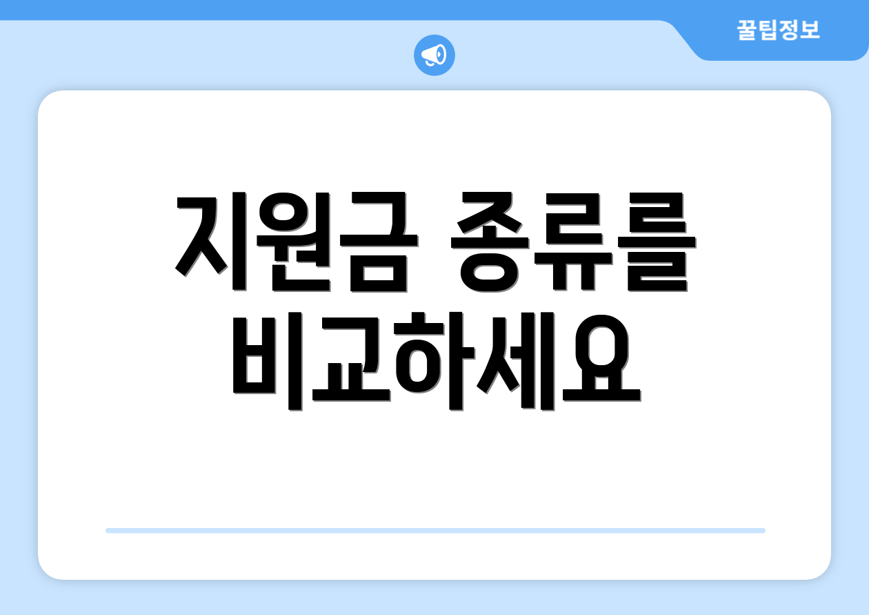 지원금 종류를 비교하세요