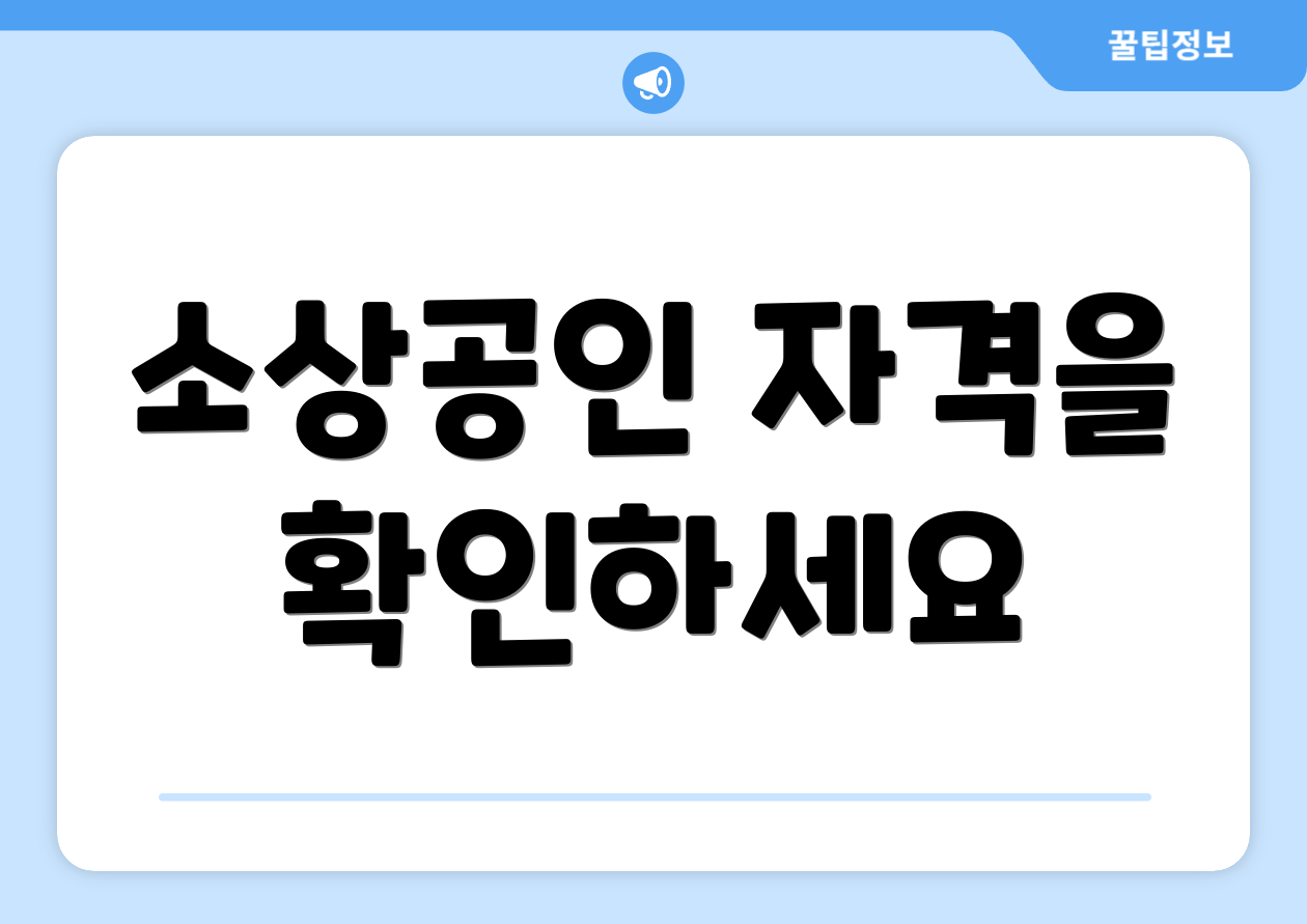 소상공인 자격을 확인하세요