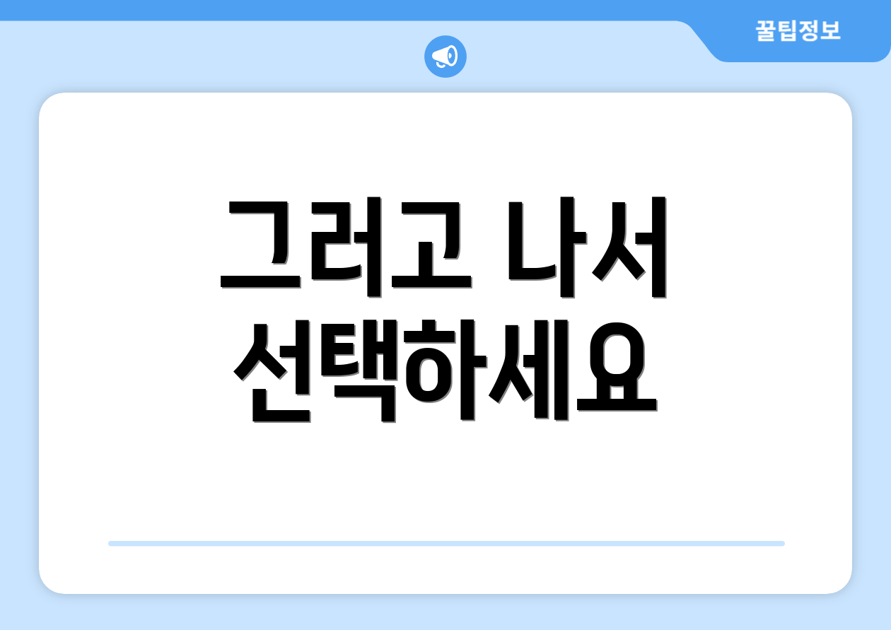 그러고 나서 선택하세요