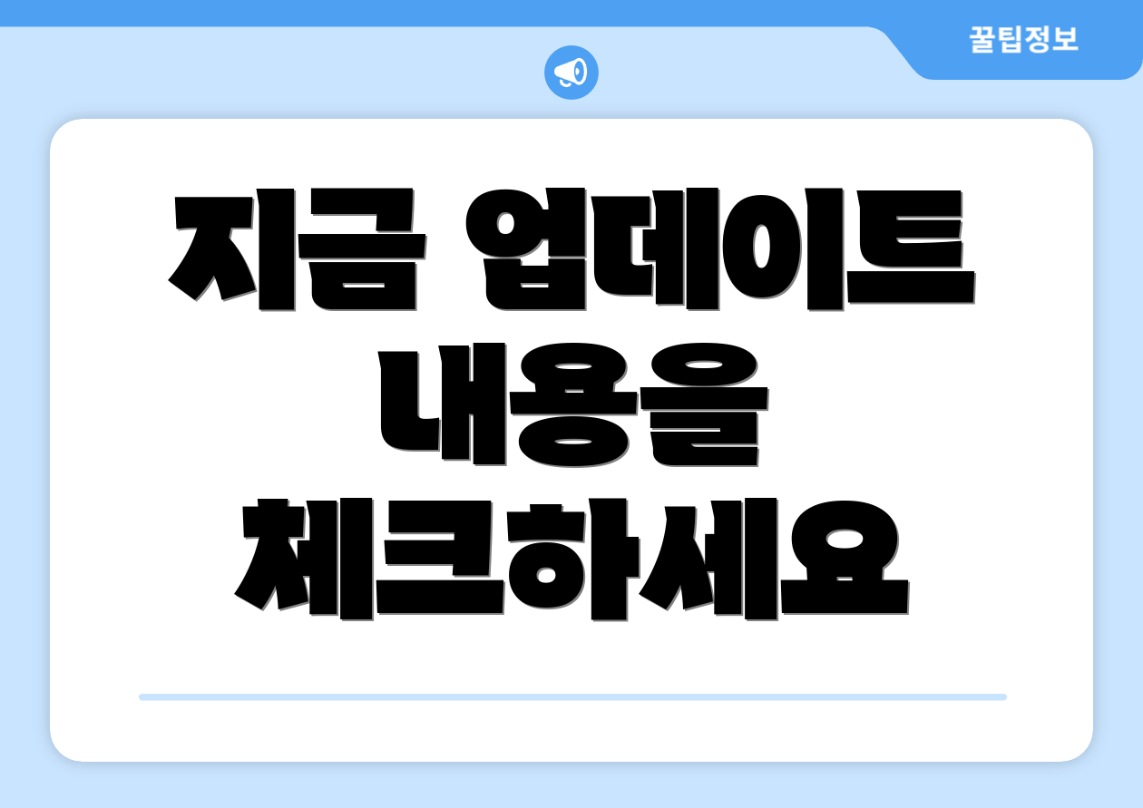 지금 업데이트 내용을 체크하세요