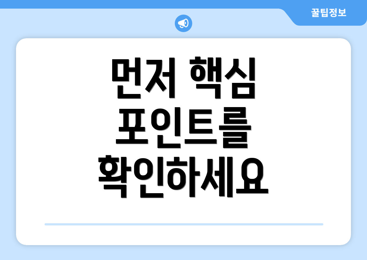 먼저 핵심 포인트를 확인하세요