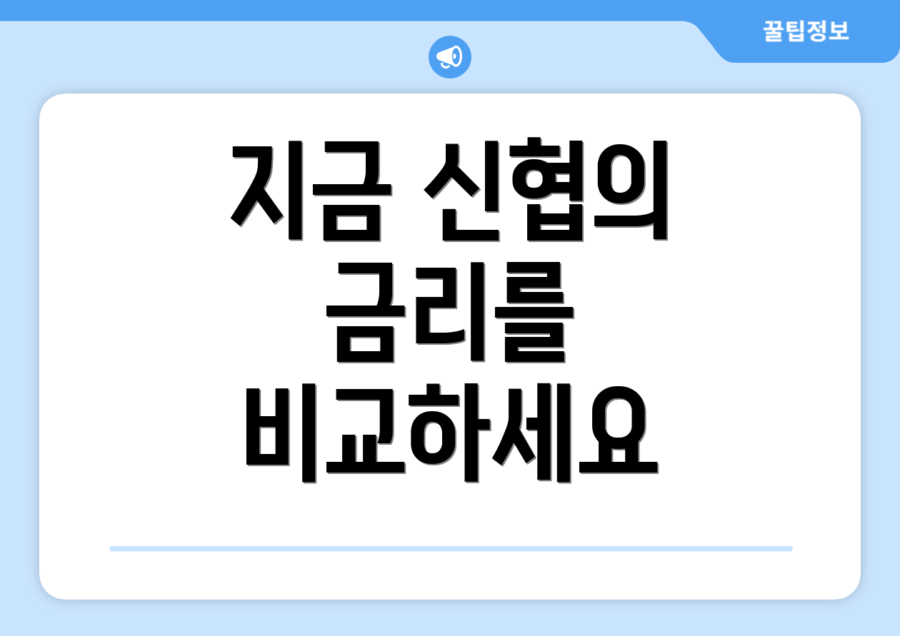 지금 신협의 금리를 비교하세요