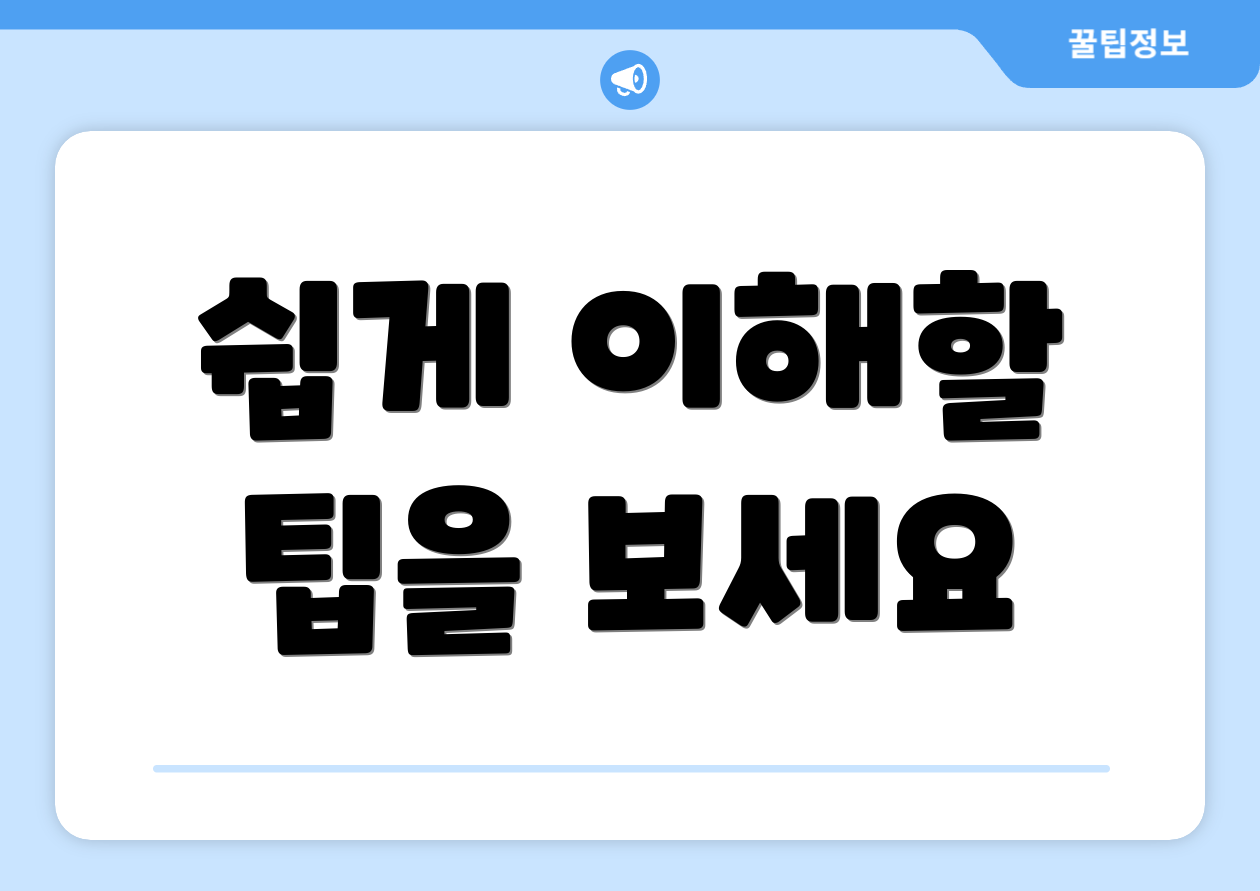 쉽게 이해할 팁을 보세요