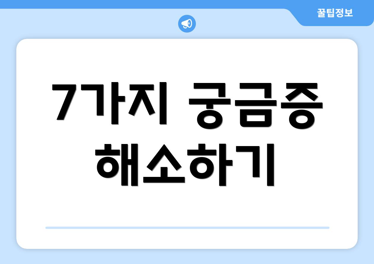 7가지 궁금증 해소하기