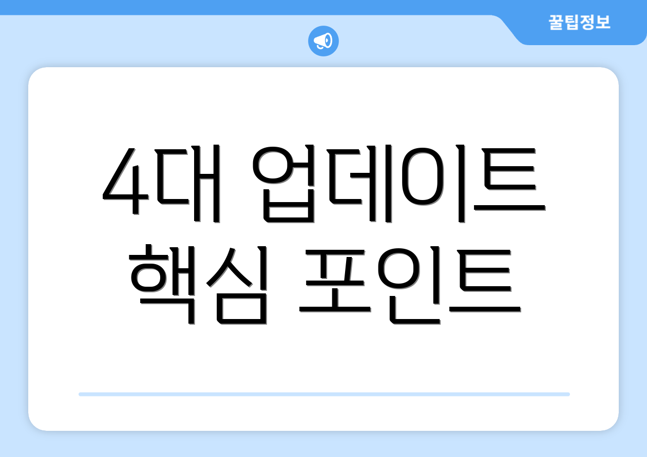 4대 업데이트 핵심 포인트