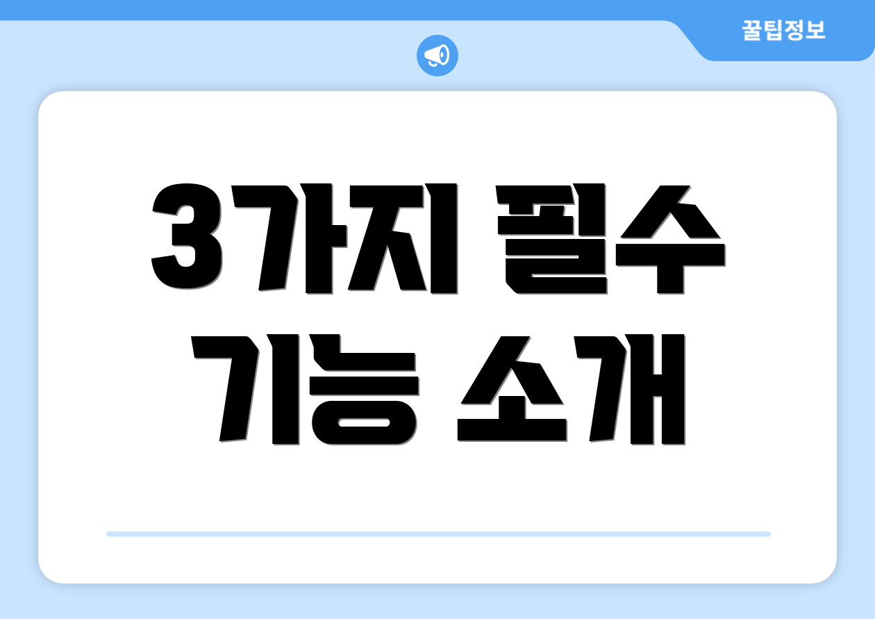 3가지 필수 기능 소개