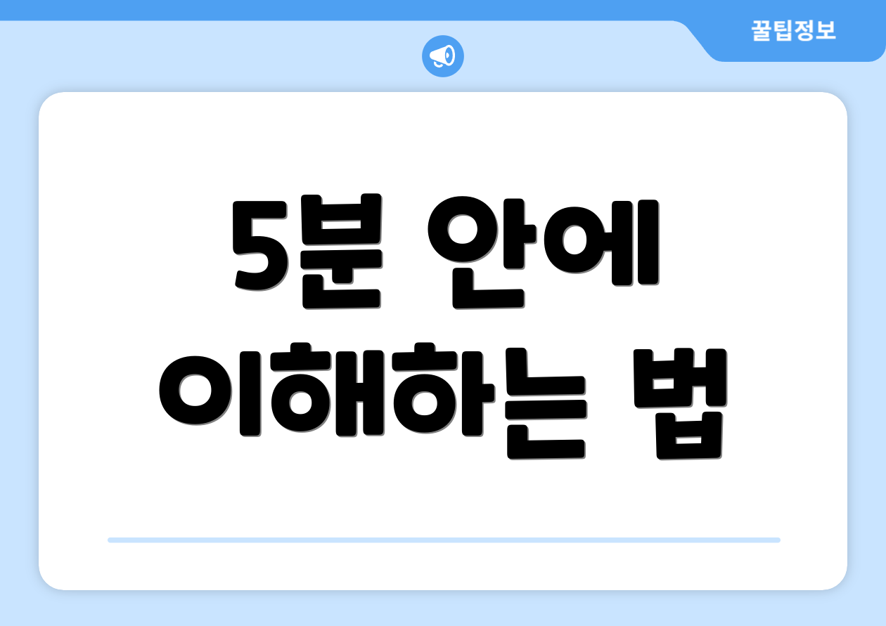 5분 안에 이해하는 법