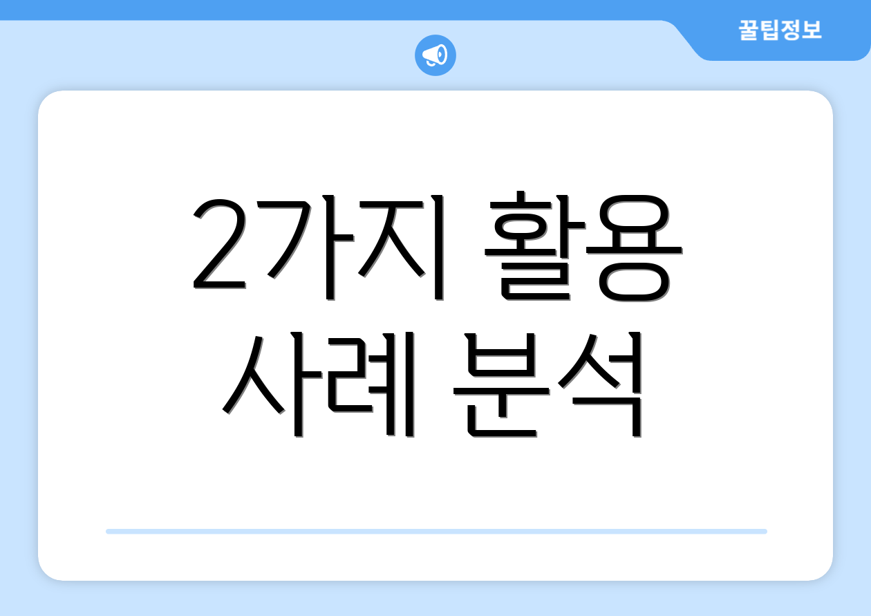 2가지 활용 사례 분석