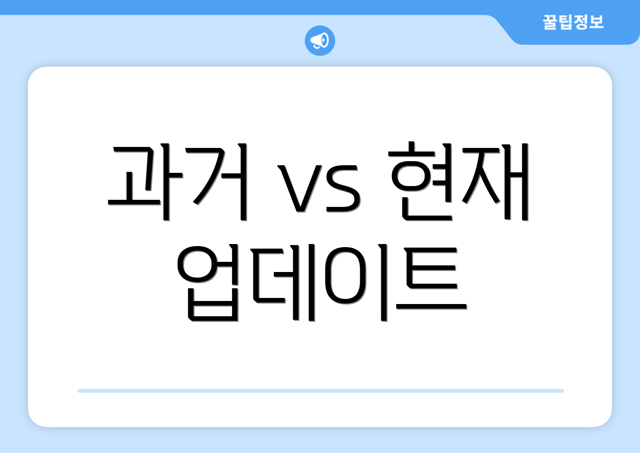 과거 vs 현재 업데이트