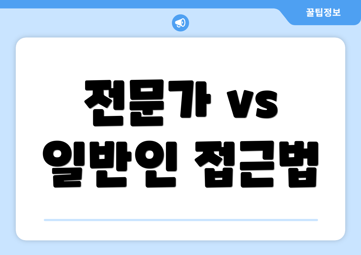 전문가 vs 일반인 접근법
