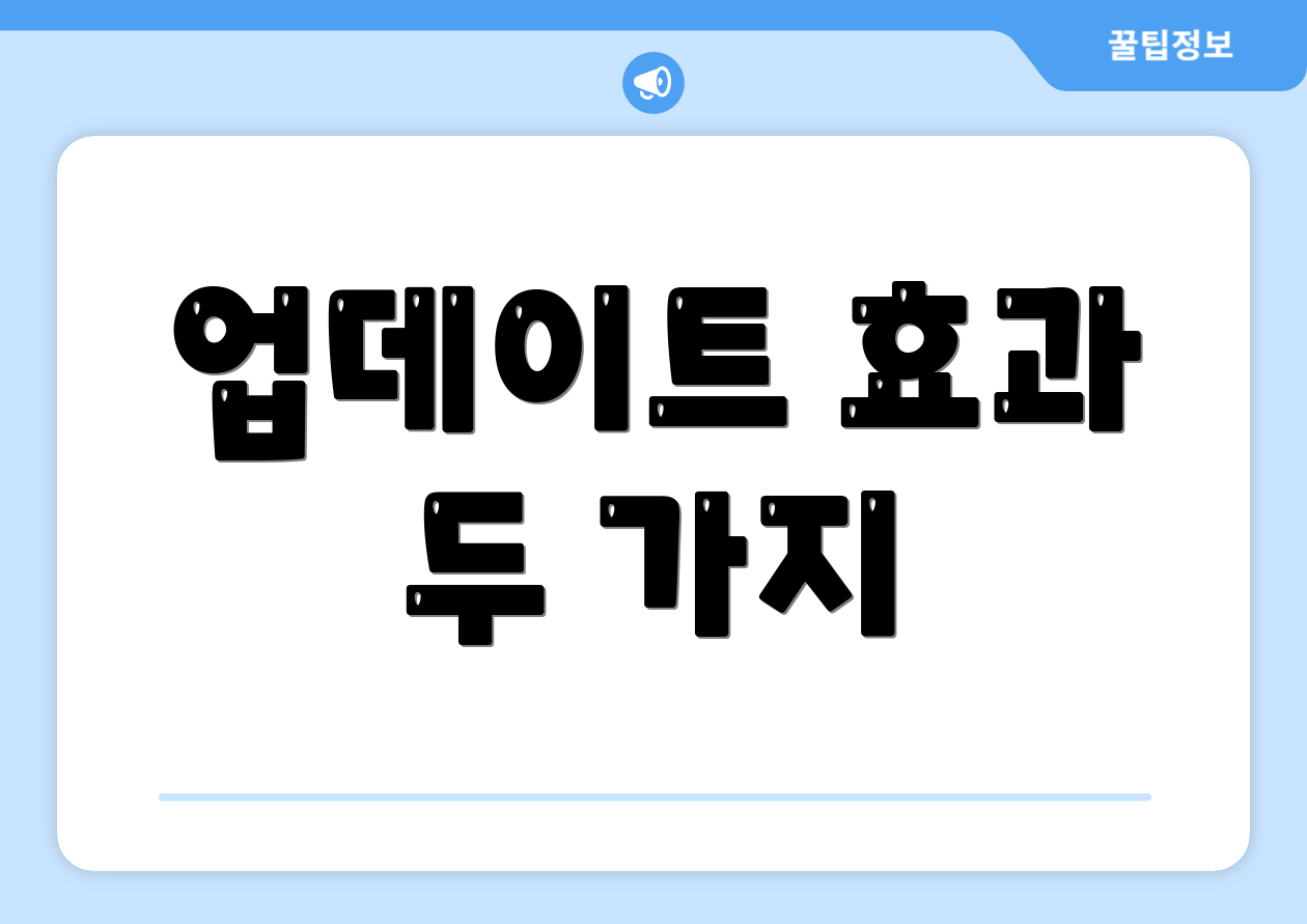 업데이트 효과 두 가지