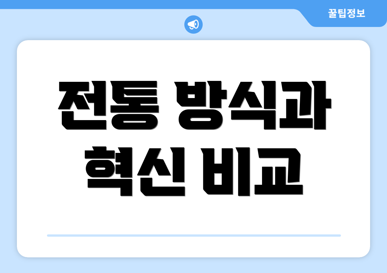 전통 방식과 혁신 비교