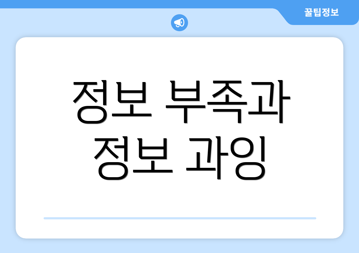 정보 부족과 정보 과잉