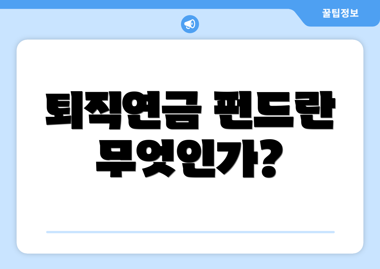 퇴직연금 펀드란 무엇인가?