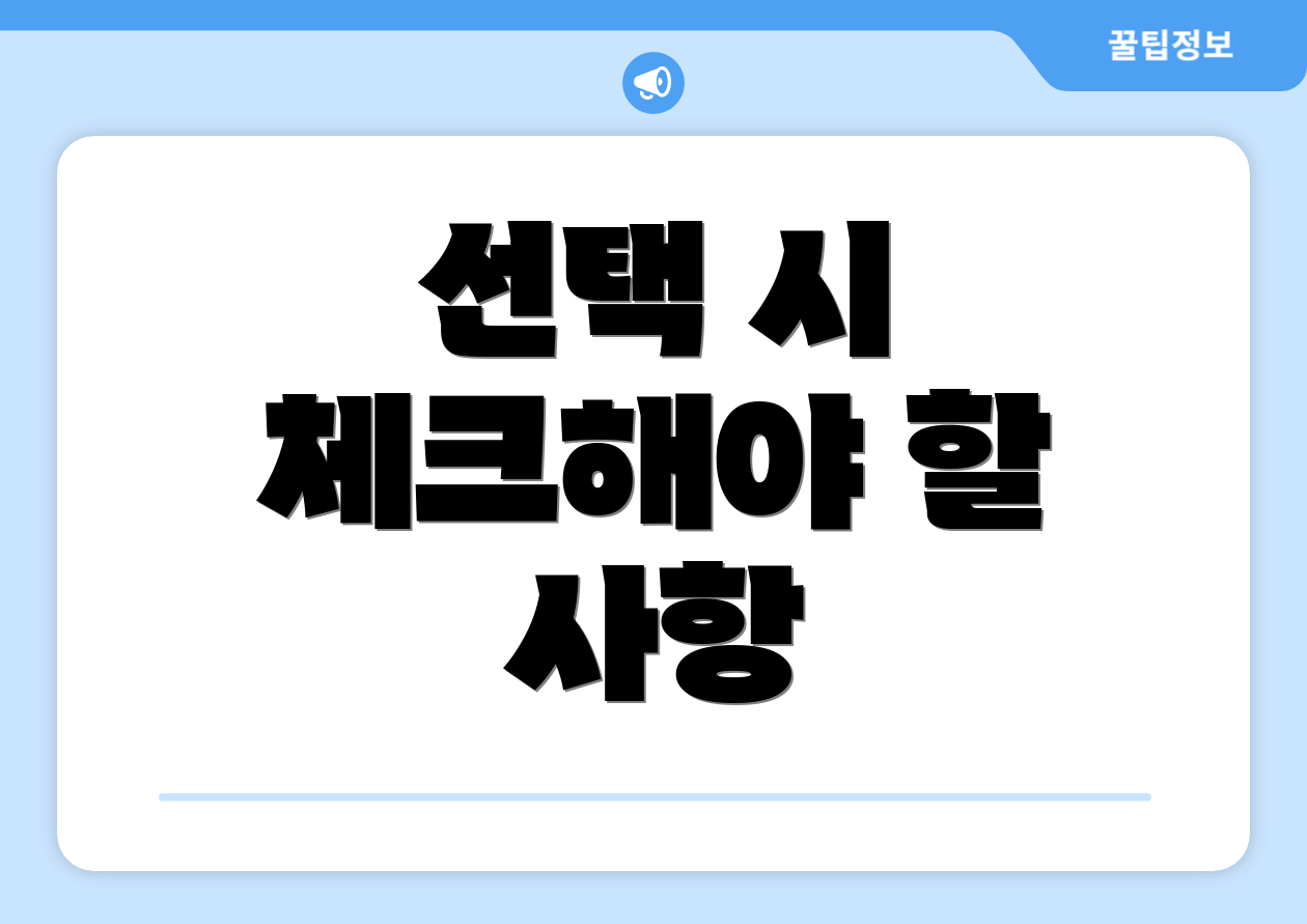 선택 시 체크해야 할 사항