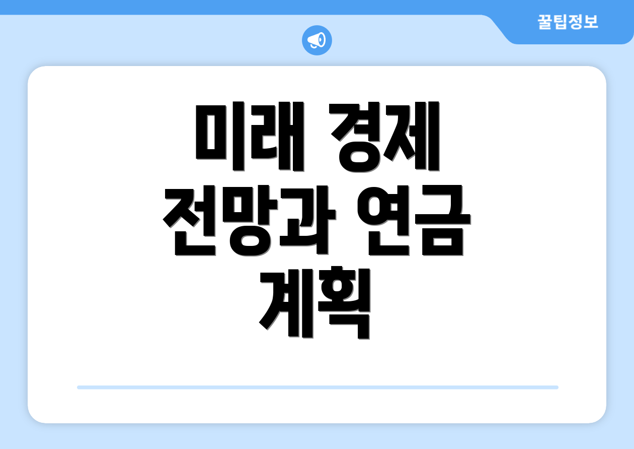 미래 경제 전망과 연금 계획