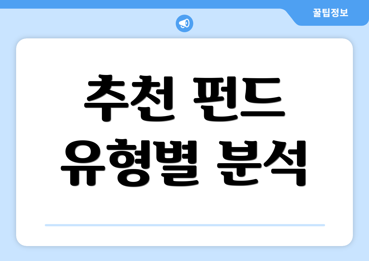 추천 펀드 유형별 분석