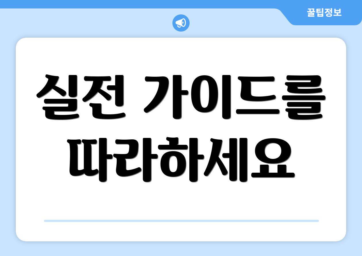실전 가이드를 따라하세요