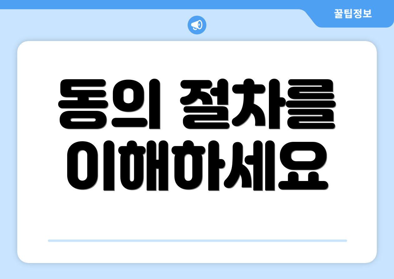 동의 절차를 이해하세요