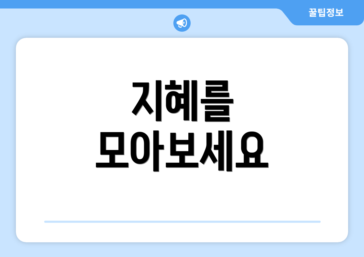 지혜를 모아보세요