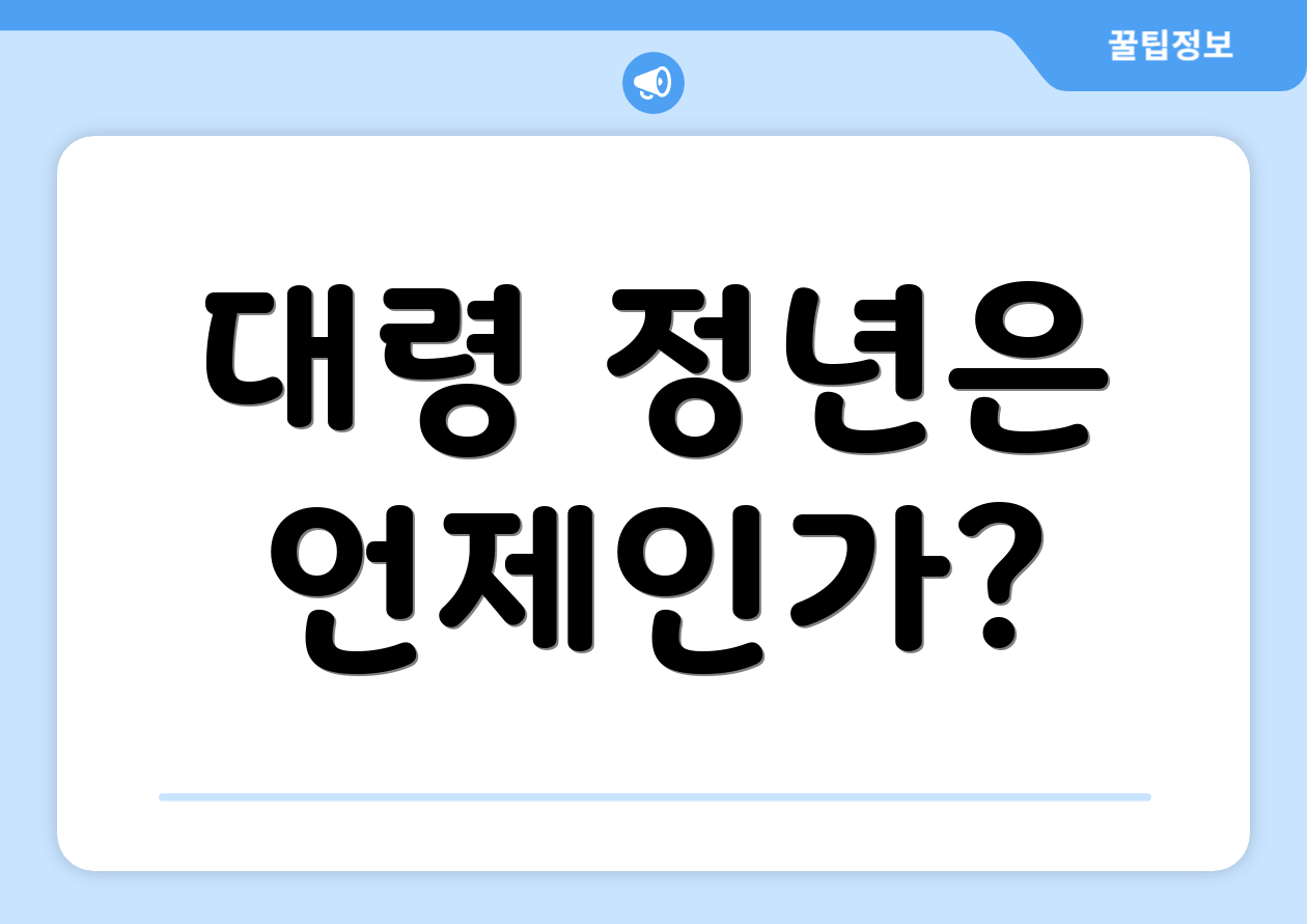 대령 정년, 자주 묻는 질문 Top 6 1 대령 정년은 언제인가?