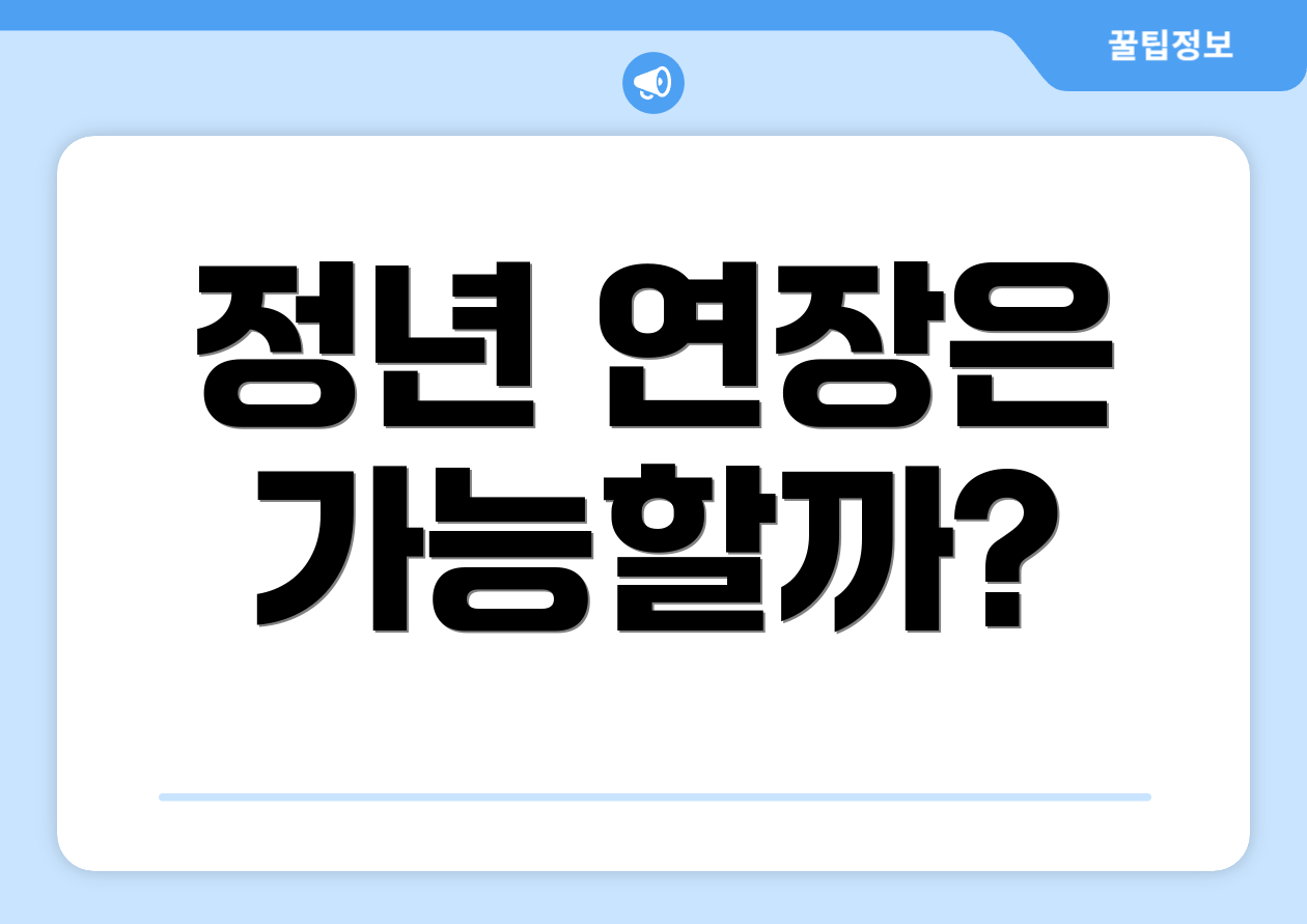 대령 정년, 자주 묻는 질문 Top 6 2 정년 연장은 가능할까?