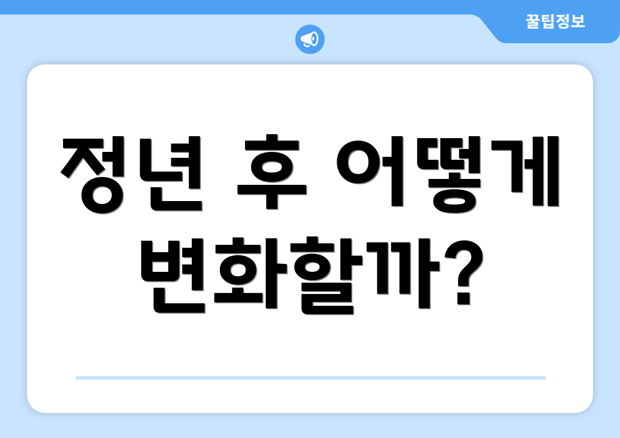 대령 정년, 자주 묻는 질문 Top 6 4 정년 후 어떻게 변화할까?
