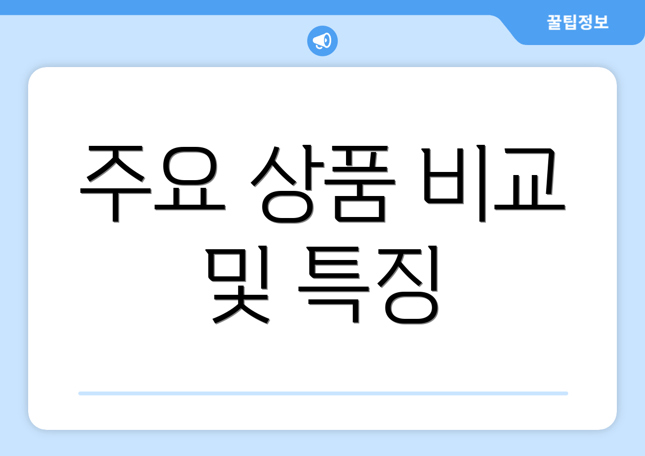 세액공제연금저축추천 한눈에 비교 4가지 핵심요약 2 주요 상품 비교 및 특징