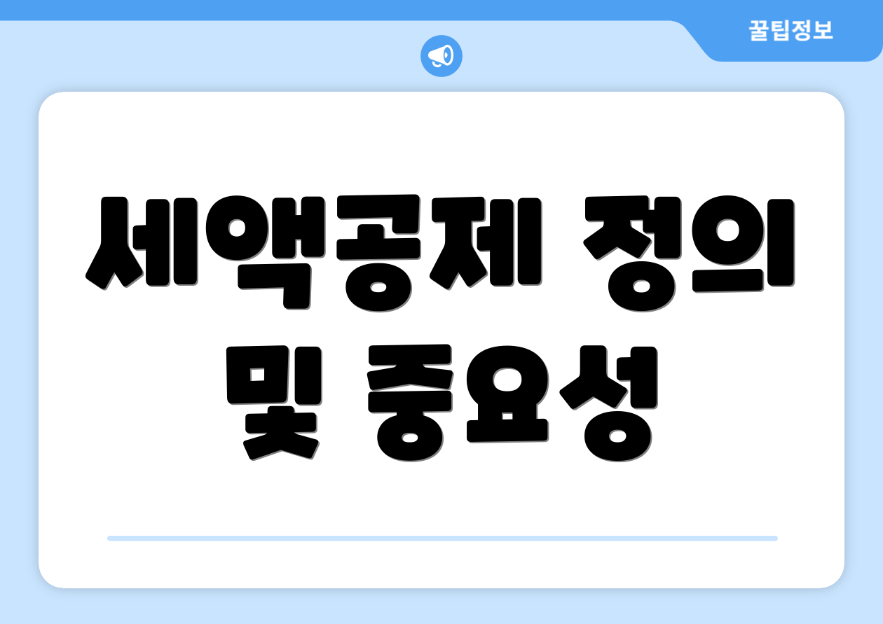 세액공제연금저축추천 한눈에 비교 4가지 핵심요약 1 세액공제 정의 및 중요성