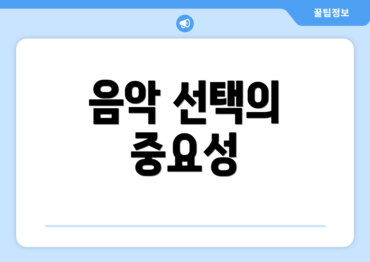 매장음악저작권 완벽 가이드: 업데이트 반영 732 2 음악 선택의 중요성