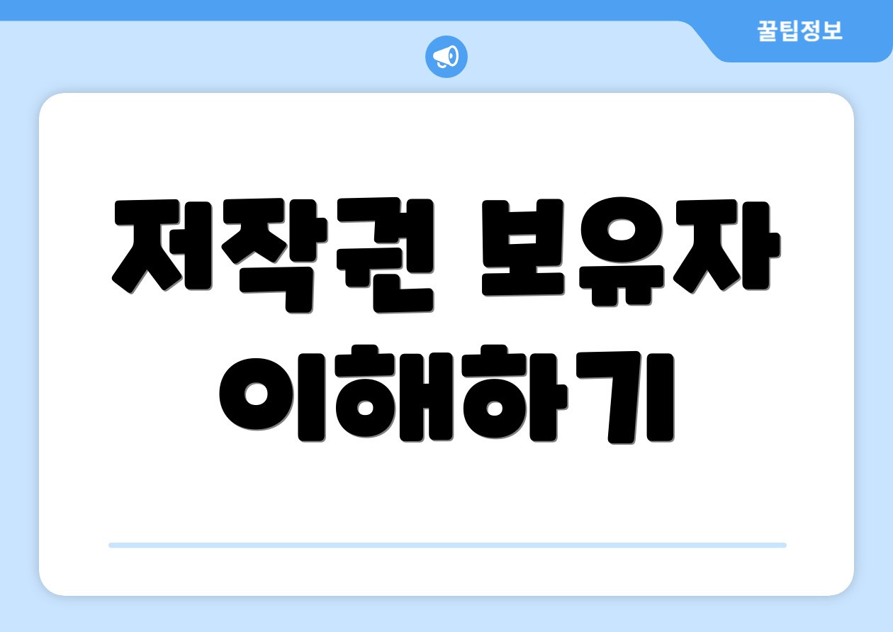 매장음악저작권 완벽 가이드: 업데이트 반영 732 3 저작권 보유자 이해하기