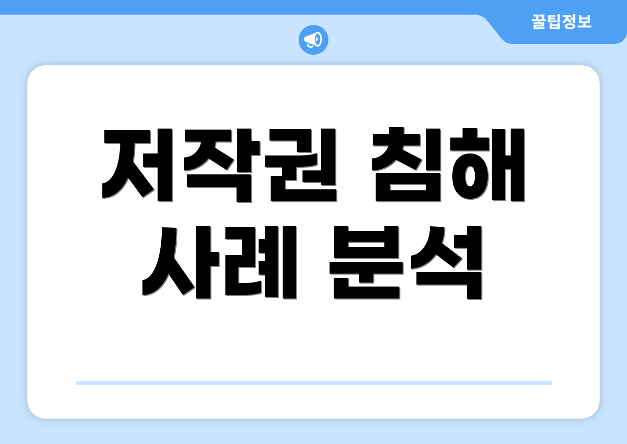 매장음악저작권 완벽 가이드: 업데이트 반영 732 4 저작권 침해 사례 분석
