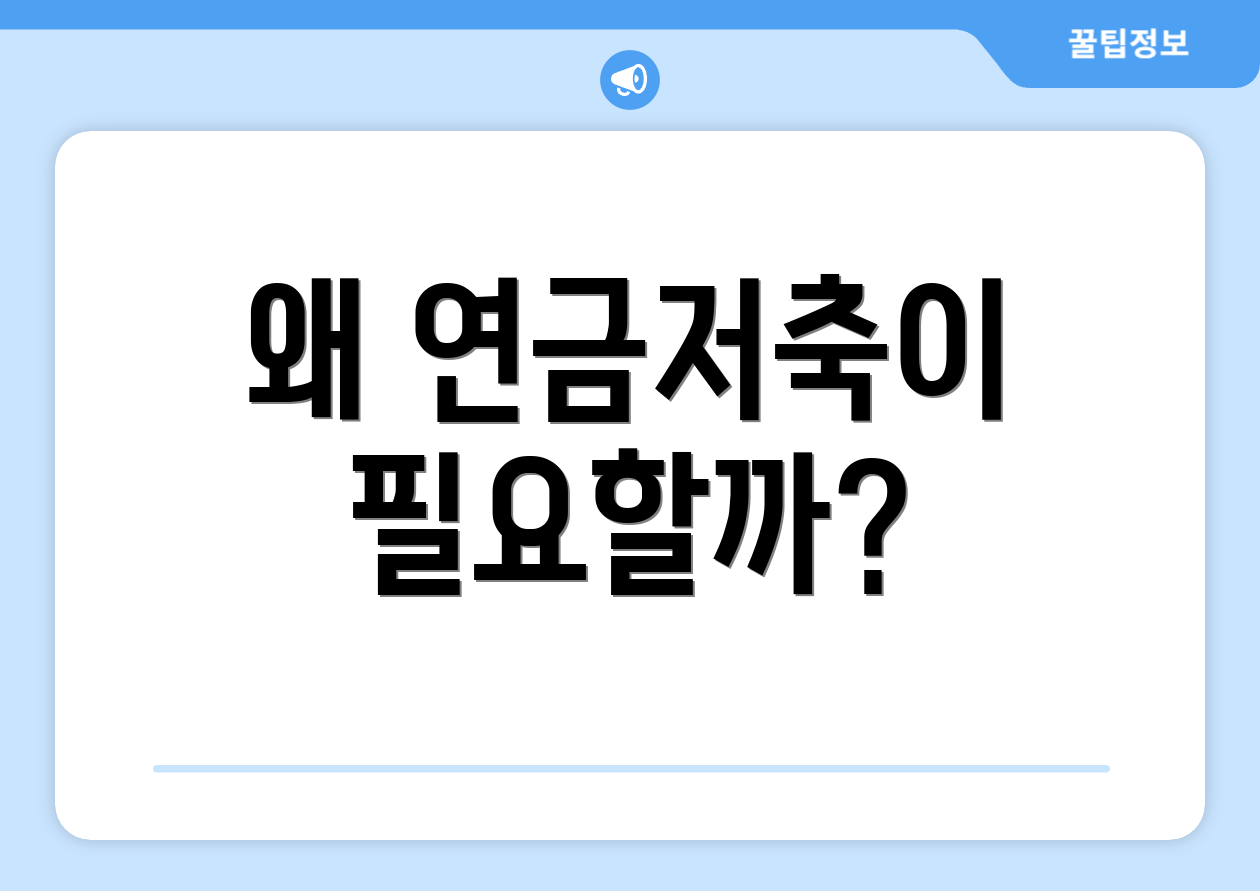 충격적인 연금저축추천! 실패 없는 필수 팁 4가지 1 왜 연금저축이 필요할까?