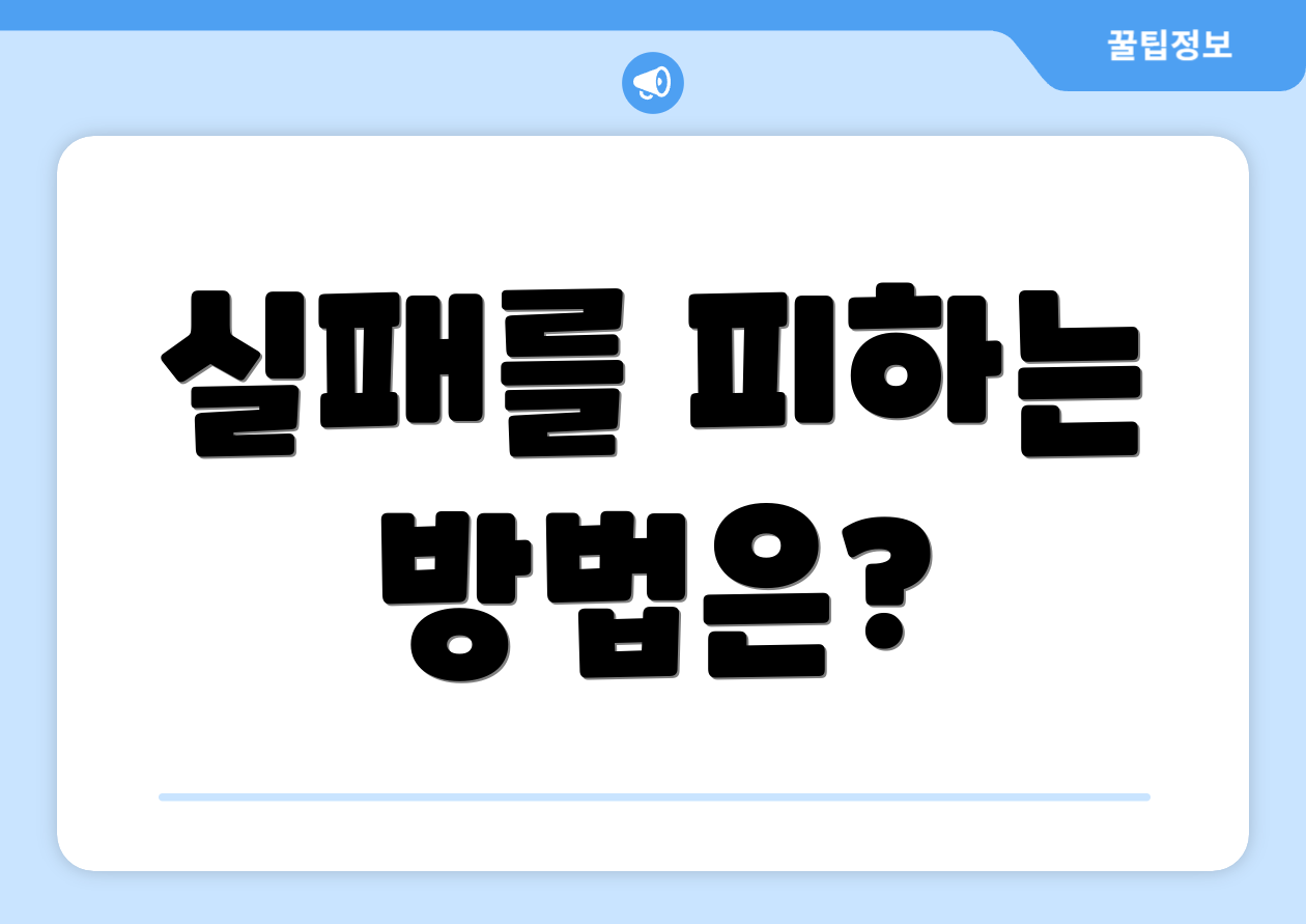 충격적인 연금저축추천! 실패 없는 필수 팁 4가지 4 실패를 피하는 방법은?