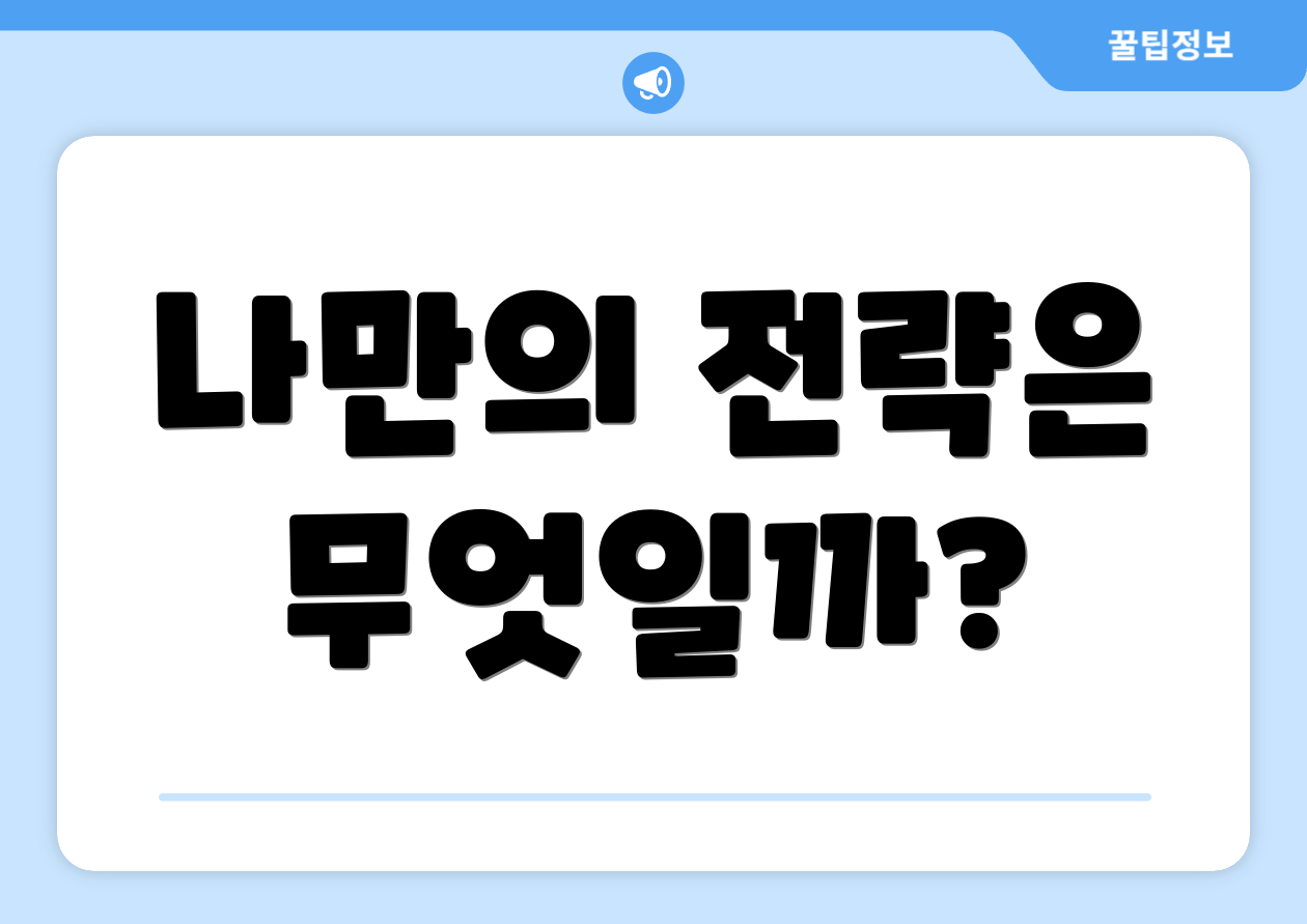 충격적인 연금저축추천! 실패 없는 필수 팁 4가지 5 나만의 전략은 무엇일까?