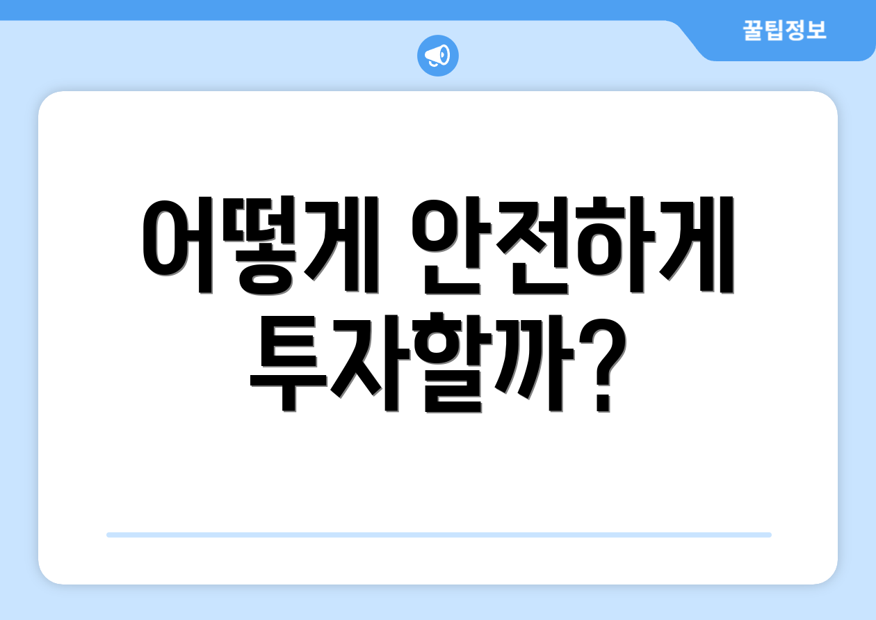 충격적인 연금저축추천! 실패 없는 필수 팁 4가지 2 어떻게 안전하게 투자할까?