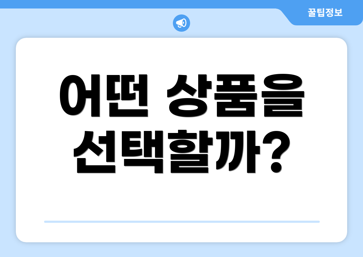 충격적인 연금저축추천! 실패 없는 필수 팁 4가지 3 어떤 상품을 선택할까?