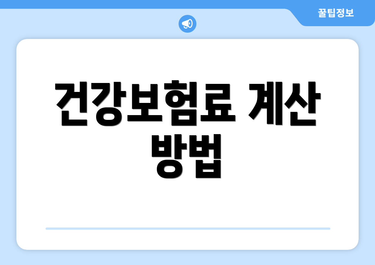 충격적인 건강보험료 60만원, 자주 묻는 질문 Top 6! 2 건강보험료 계산 방법