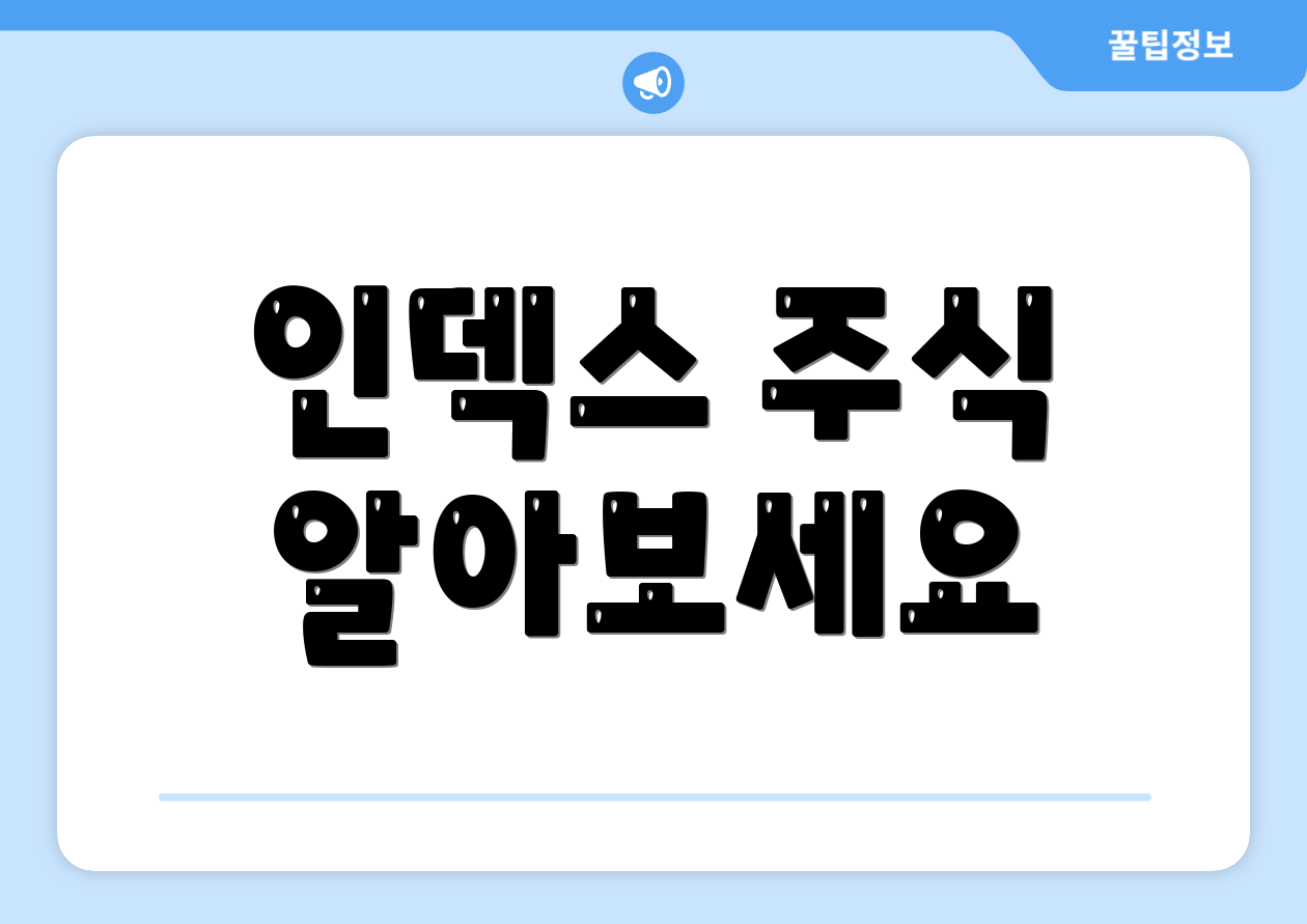 누구나 쉽게 이해하는 2025 인덱스 주식 가이드 1 인덱스 주식 알아보세요